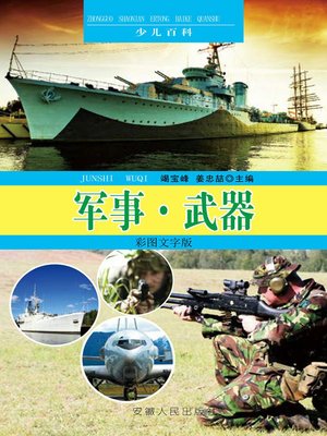 cover image of 中国少年儿童百科全书